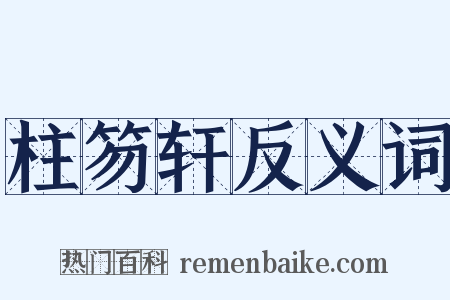 柱笏轩反义词是什么意思的图片